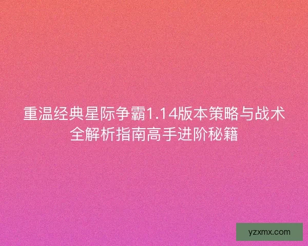 重温经典星际争霸1.14版本策略与战术全解析指南高手进阶秘籍 重温经典星际争霸1.14版本策略与战术全解析指南高手进阶秘籍